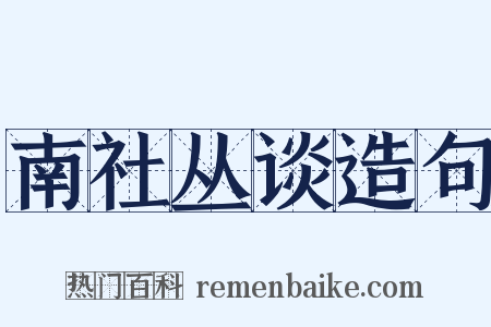 南社丛谈造句是什么意思的图片